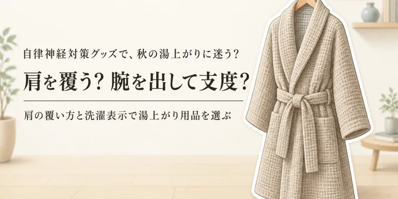 秋の湯上がりはタオル地バスローブとラップタオルどっち？乾きやすさ・洗濯・動きやすさで選ぶ