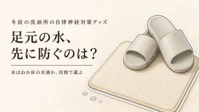 【冬前の洗面所】EVAバススリッパと吸水速乾バスマットはどっち？水はね・洗いやすさ・置きっぱなしで選ぶ