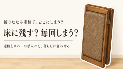 【春の新生活前】折りたたみ座椅子と厚手フロアクッションはどっち？片づけ・動線・カバーの手入れで選ぶ