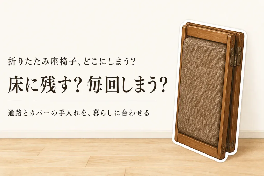 【春の新生活前】折りたたみ座椅子と厚手フロアクッションはどっち？片づけ・動線・カバーの手入れで選ぶ