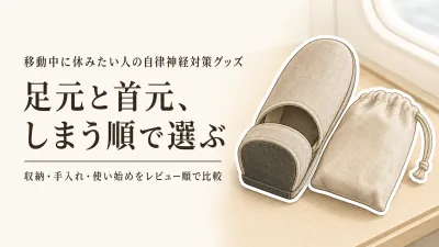 【人気ランキング】折りたたみスリッパ携帯用3選とネックピロー コンパクト3選｜収納・手入れ・取り出しやすさで比較