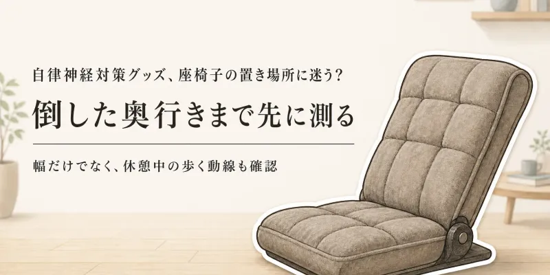 【セルフケア】人気ランキング｜座椅子リクライニング5選をコンパクトなリラックスチェアで比較