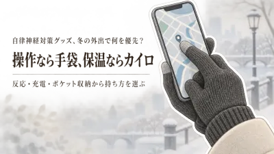【寒くなる前】スマホ対応手袋と充電式カイロはどっち？反応しない原因・充電・ポケット収納で選ぶ