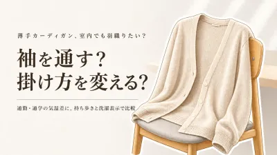 【春の新生活前】薄手カーディガンと大判ストールはどっち？たたみやすさ・洗濯表示・室内の羽織りやすさで選ぶ