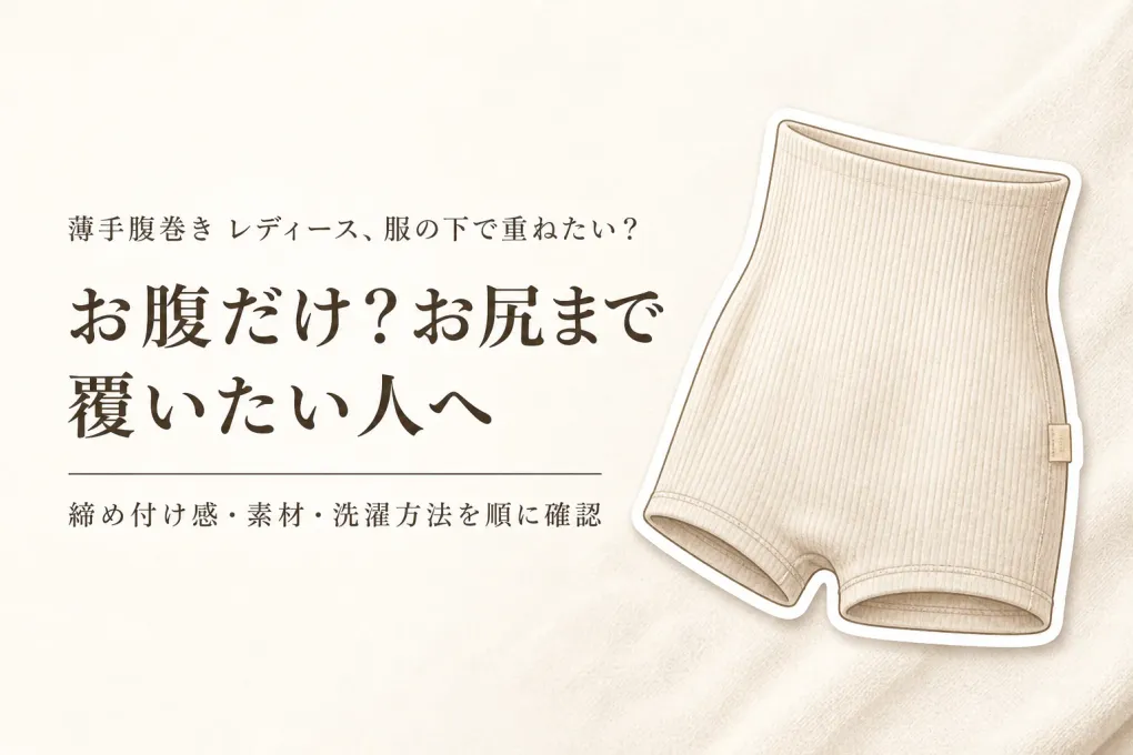 【人気ランキング】薄手腹巻き レディース4選とはらまきパンツ4選｜レビュー数・締め付け感・素材・洗濯で比較