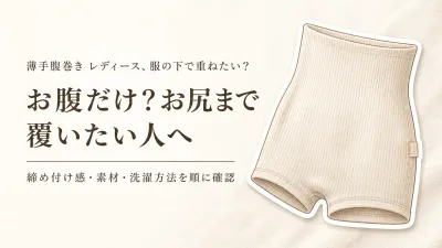 【人気ランキング】薄手腹巻き レディース4選とはらまきパンツ4選｜レビュー数・締め付け感・素材・洗濯で比較