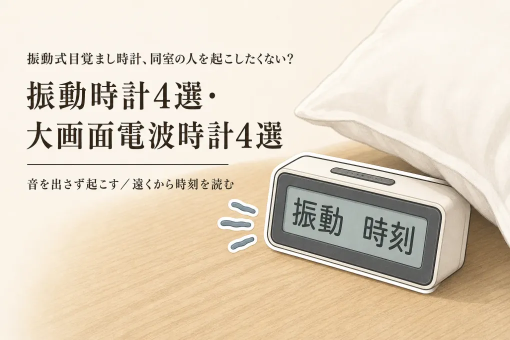 【人気ランキング】振動式目覚まし時計4選と大画面電波時計4選｜共有寝室の起こし方・表示・置き場所で比較