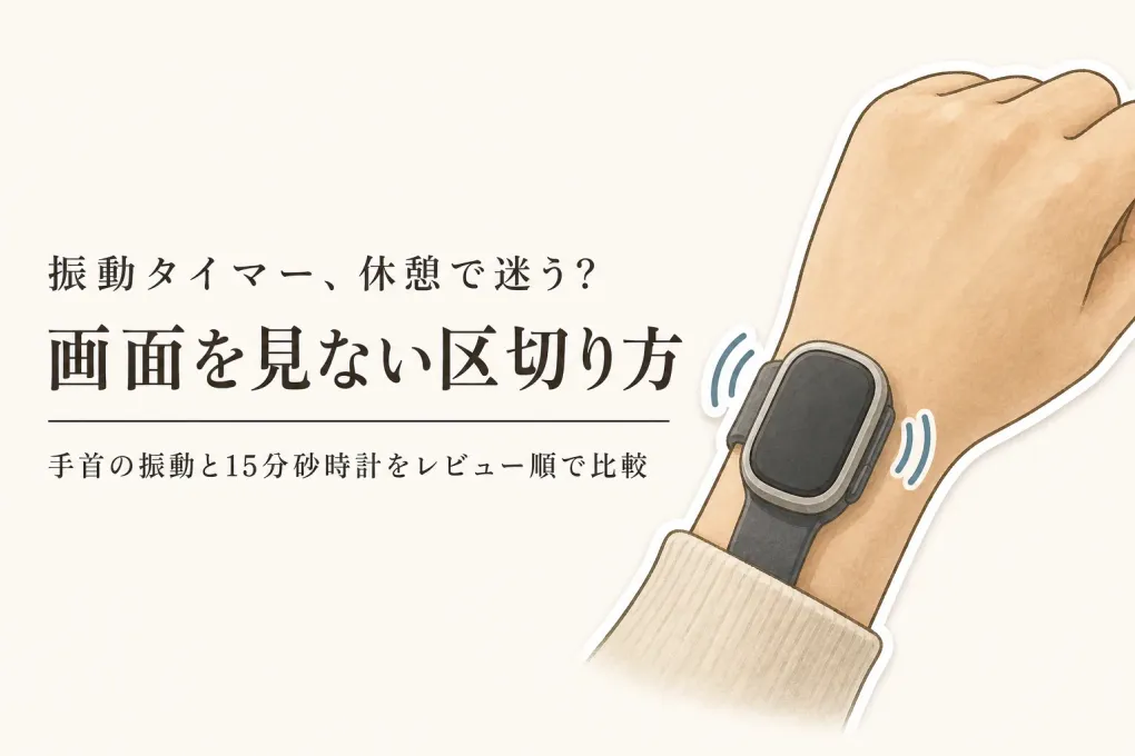 【セルフケア・人気ランキング】振動タイマー腕時計と15分砂時計を比較｜画面を見ずに休憩を区切る
