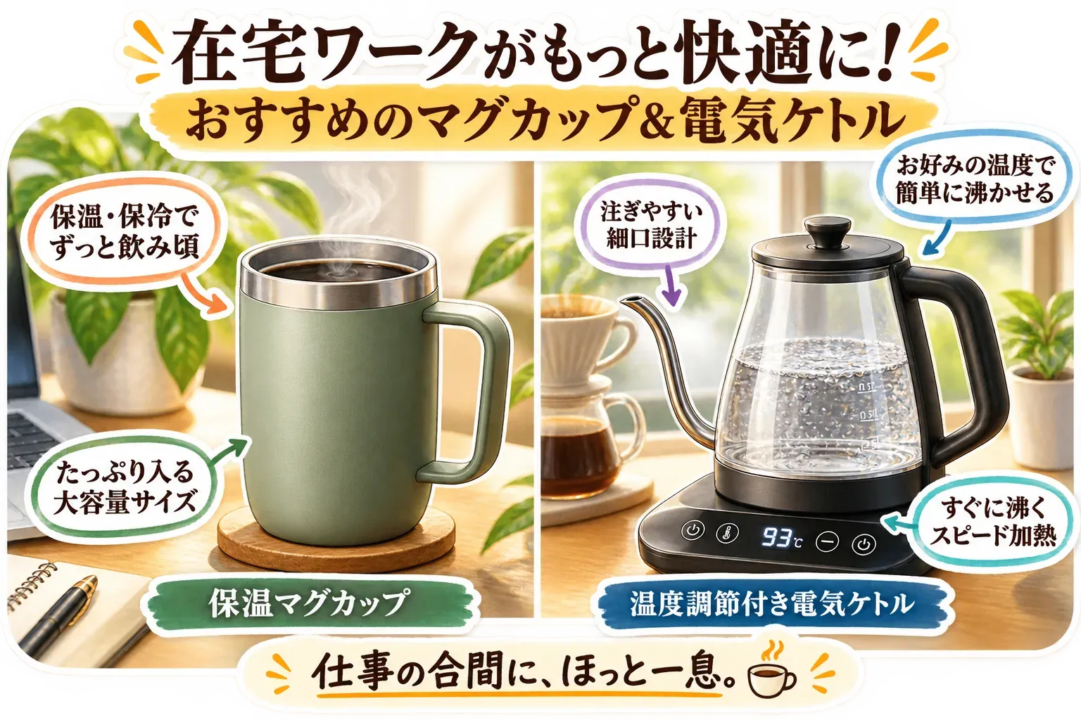 保温・保冷で飲み頃を保つ保温マグカップと、細口設計・温度表示で好みの温度に沸かす温度調節付き電気ケトルを並べた図。
