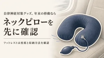 【年末の長距離移動前】ネックピローとフットレストはどっち？座席・荷物・片づけやすさで選ぶ